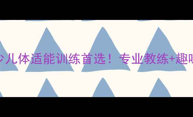 图片 郴州星光乒乓球俱乐部｜少儿体适能训练首选！专业教练+趣味课程，让孩子爱上运动！