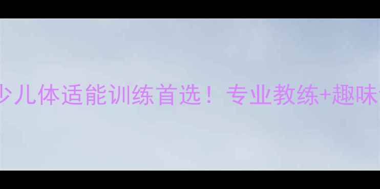 图片 郴州星光乒乓球俱乐部｜少儿体适能训练首选！专业教练+趣味课程，让孩子爱上运动！1