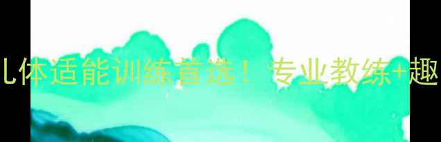 图片 郴州星光乒乓球俱乐部｜少儿体适能训练首选！专业教练+趣味课程，让孩子爱上运动！2