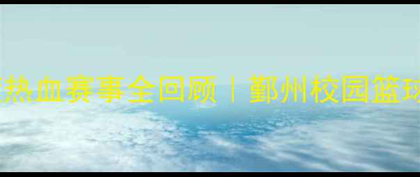 图片 鄞州区初中女篮热血赛事全回顾｜鄞州校园篮球文化再升级💥1