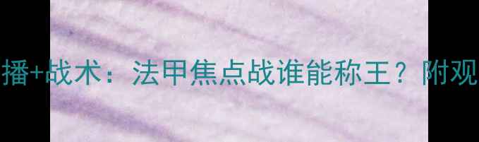 图片 里尔vs雷恩高清直播+战术：法甲焦点战谁能称王？附观赛指南&历史战绩1