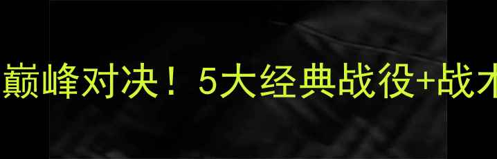 图片 里昂vs梅斯：法甲巅峰对决！5大经典战役+战术全+比赛高光时刻