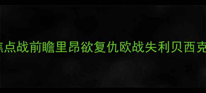 图片 里昂vs贝西克塔：欧冠焦点战前瞻里昂欲复仇欧战失利贝西克塔主场能否捍卫尊严？2