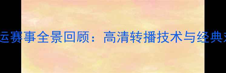 图片 里约乒乓球奥运赛事全景回顾：高清转播技术与经典对决深度解读1