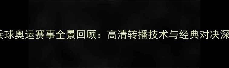 图片 里约乒乓球奥运赛事全景回顾：高清转播技术与经典对决深度解读2