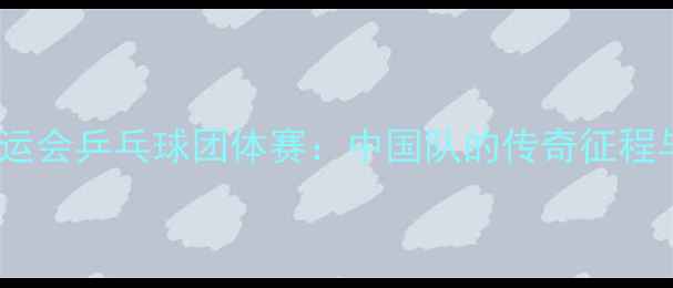 图片 里约奥运会乒乓球团体赛：中国队的传奇征程与技术1
