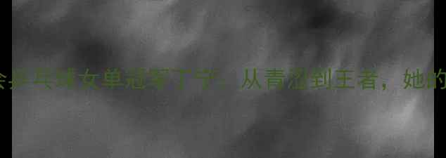 图片 里约奥运会乒乓球女单冠军丁宁：从青涩到王者，她的逆袭之路1