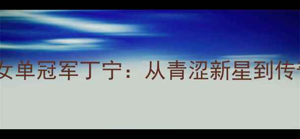 图片 里约奥运会乒乓球女单冠军丁宁：从青涩新星到传奇卫冕的巅峰之路1