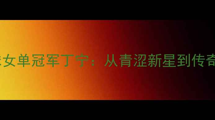 图片 里约奥运会乒乓球女单冠军丁宁：从青涩新星到传奇卫冕的巅峰之路2