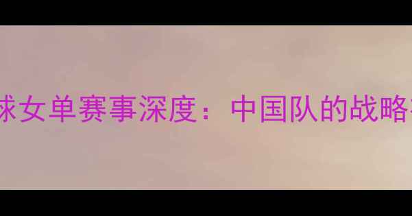 图片 里约奥运会乒乓球女单赛事深度：中国队的战略布局与竞技突破1