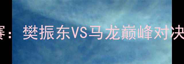 图片 里约奥运会乒乓球男单决赛：樊振东VS马龙巅峰对决赛事亮点与历史性时刻全1