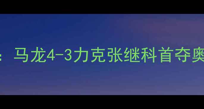 图片 里约奥运会乒乓球男单巅峰对决：马龙4-3力克张继科首夺奥运金牌挥别大满贯最后一座奖杯