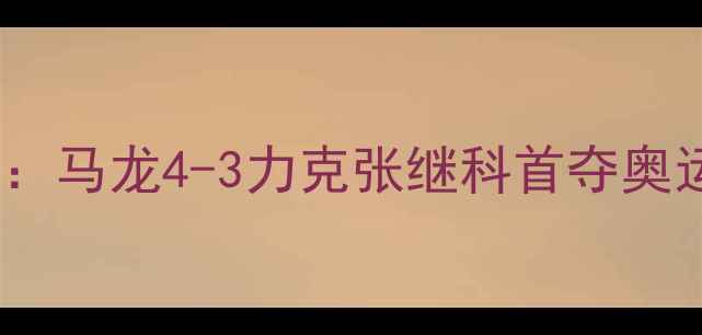 图片 里约奥运会乒乓球男单巅峰对决：马龙4-3力克张继科首夺奥运金牌挥别大满贯最后一座奖杯2