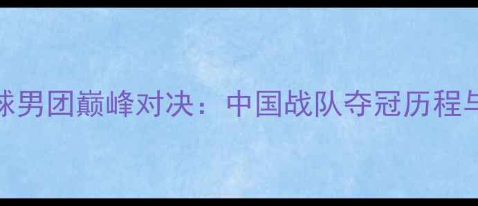 图片 里约奥运会乒乓球男团巅峰对决：中国战队夺冠历程与精彩瞬间全回顾