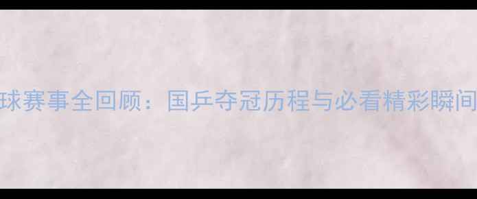 图片 里约奥运会乒乓球赛事全回顾：国乒夺冠历程与必看精彩瞬间（附赛事数据）