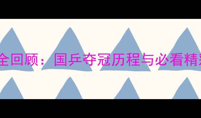 图片 里约奥运会乒乓球赛事全回顾：国乒夺冠历程与必看精彩瞬间（附赛事数据）1