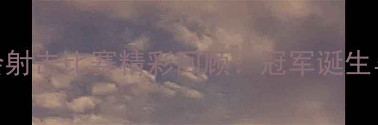 图片 里约奥运会射击比赛精彩回顾：冠军诞生与幕后故事