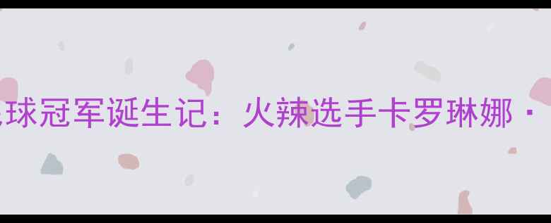 图片 里约奥运会巴西羽毛球冠军诞生记：火辣选手卡罗琳娜·巴蒂斯塔的夺冠之路
