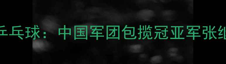 图片 里约奥运会男子乒乓球：中国军团包揽冠亚军张继科马龙创造历史