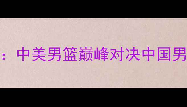 图片 里约奥运会男篮14决赛：中美男篮巅峰对决中国男篮力克美国队创造历史