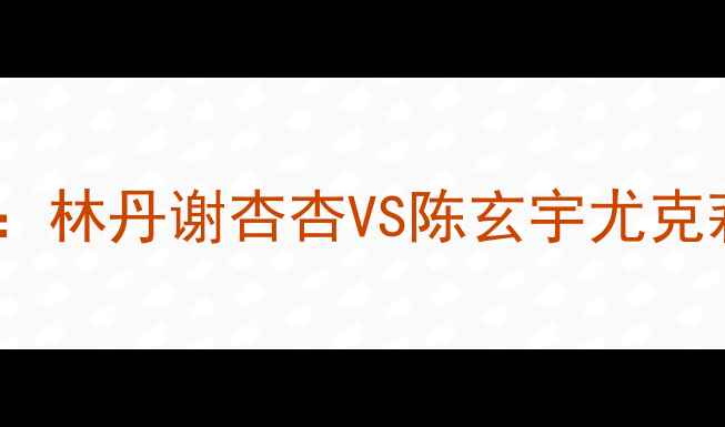 图片 里约奥运会羽毛球混双决赛：林丹谢杏杏VS陈玄宇尤克莉巅峰对决技术与历史意义1
