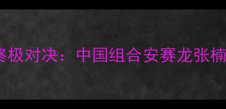 图片 里约奥运会羽毛球男双终极对决：中国组合安赛龙张楠力克丹麦强敌勇夺金牌1