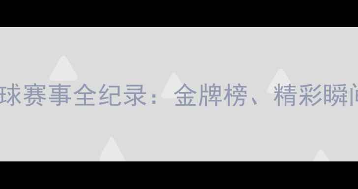 图片 里约奥运会羽毛球赛事全纪录：金牌榜、精彩瞬间与历史性突破2