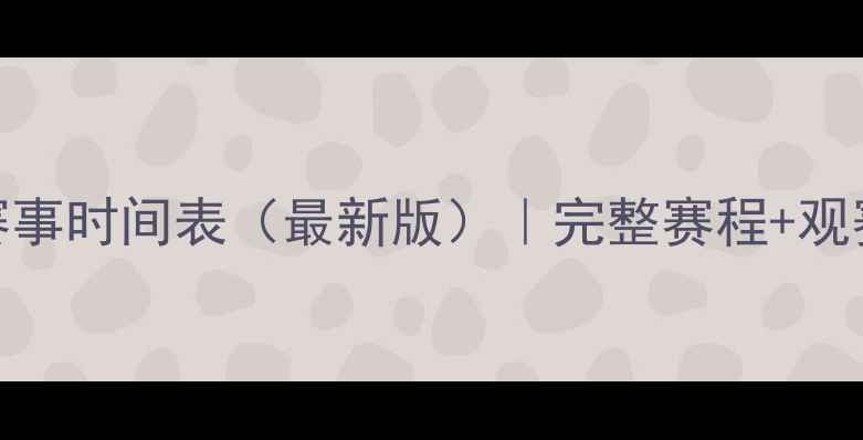 图片 里约奥运会赛事时间表（最新版）｜完整赛程+观赛指南必看！