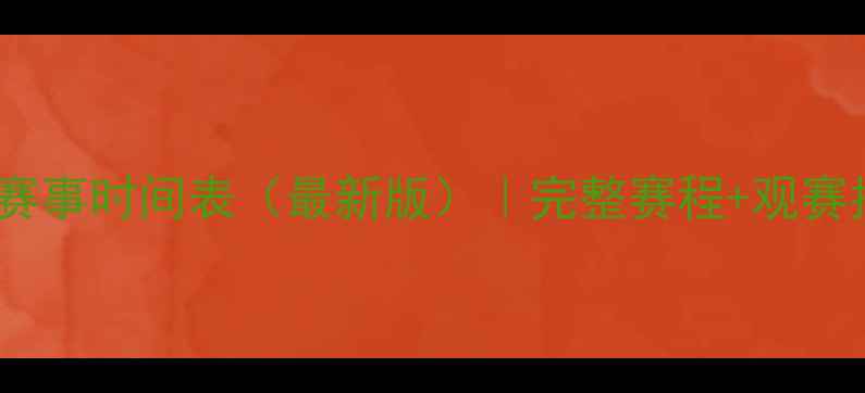 图片 里约奥运会赛事时间表（最新版）｜完整赛程+观赛指南必看！1