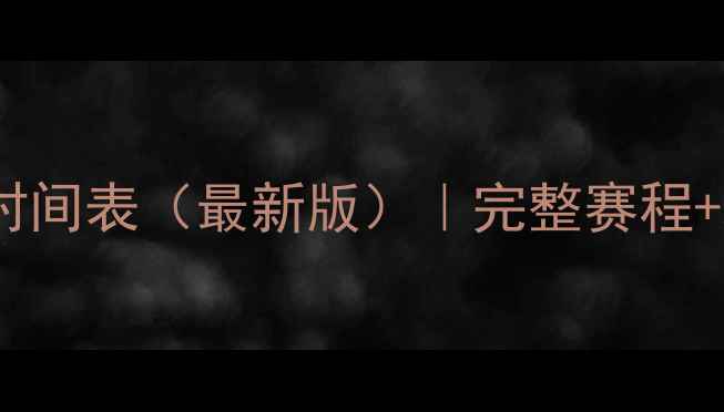 图片 里约奥运会赛事时间表（最新版）｜完整赛程+观赛指南必看！2