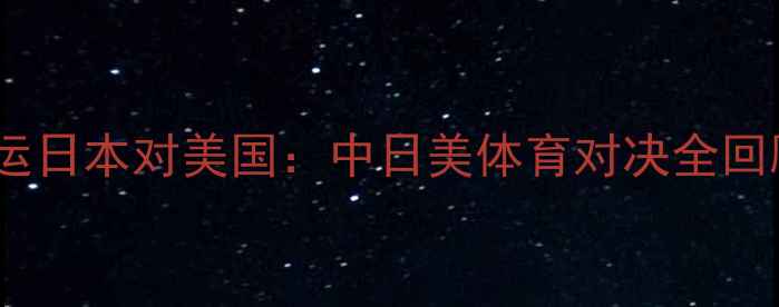 图片 里约奥运日本对美国：中日美体育对决全回顾！🏆1