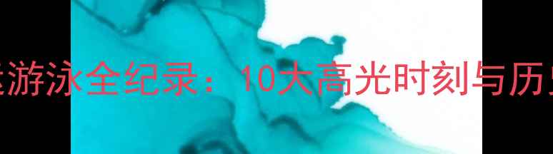 图片 里约奥运游泳全纪录：10大高光时刻与历史性突破