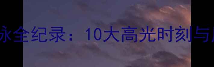 图片 里约奥运游泳全纪录：10大高光时刻与历史性突破2