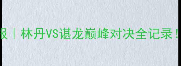 图片 里约奥运羽毛球高光战报｜林丹VS谌龙巅峰对决全记录！苏迪曼杯预选战火重燃