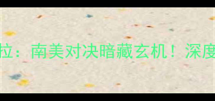 图片 里约男篮vs委内瑞拉：南美对决暗藏玄机！深度这场高能篮球盛宴