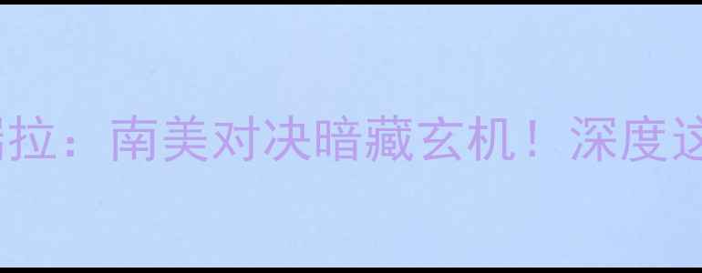 图片 里约男篮vs委内瑞拉：南美对决暗藏玄机！深度这场高能篮球盛宴1