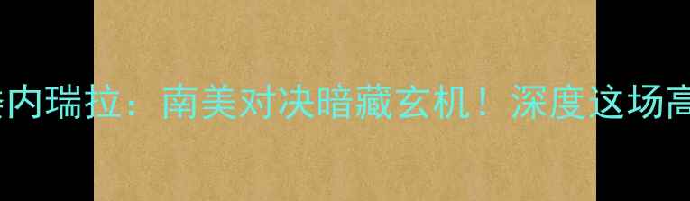 图片 里约男篮vs委内瑞拉：南美对决暗藏玄机！深度这场高能篮球盛宴2