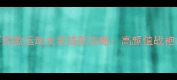 图片 里约羽毛球赛事同款运动女装搭配攻略：高颜值战袍+时尚穿搭指南1