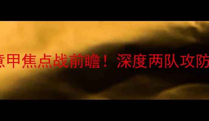 图片 里耶卡vs那不勒斯：意甲焦点战前瞻！深度两队攻防策略及历史交锋数据1