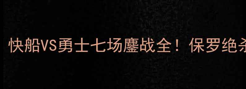 图片 重制版西部决赛经典战报：快船VS勇士七场鏖战全！保罗绝杀+库里封神时刻都在这！1
