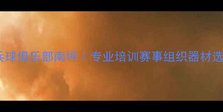 图片 重庆乒乓球俱乐部南坪｜专业培训赛事组织器材选购指南1