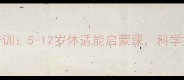 图片 重庆儿童羽毛球专业培训：5-12岁体适能启蒙课，科学提升运动能力与专注力