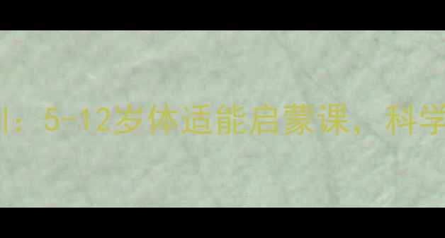 图片 重庆儿童羽毛球专业培训：5-12岁体适能启蒙课，科学提升运动能力与专注力1