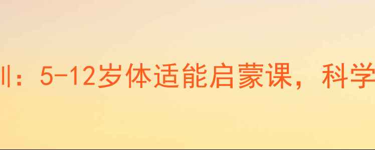 图片 重庆儿童羽毛球专业培训：5-12岁体适能启蒙课，科学提升运动能力与专注力2