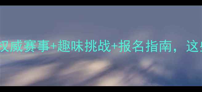 图片 重庆少儿游泳比赛全攻略权威赛事+趣味挑战+报名指南，这些亮点不容错过！🏊♀️1