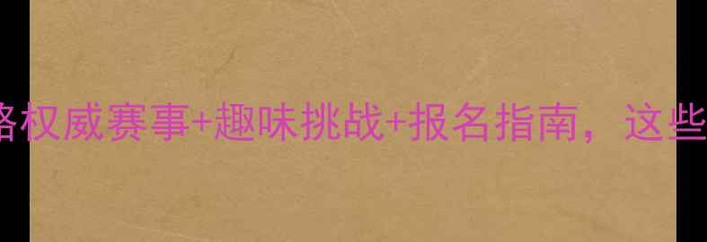 图片 重庆少儿游泳比赛全攻略权威赛事+趣味挑战+报名指南，这些亮点不容错过！🏊♀️2
