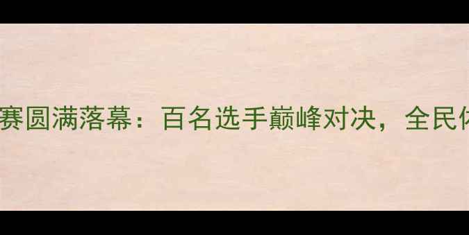 图片 重庆市乒乓球精英赛圆满落幕：百名选手巅峰对决，全民体育热情再创新高1