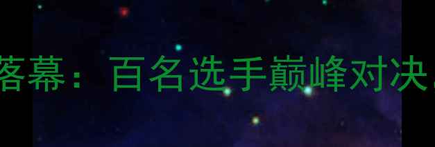 图片 重庆市乒乓球精英赛圆满落幕：百名选手巅峰对决，全民体育热情再创新高2