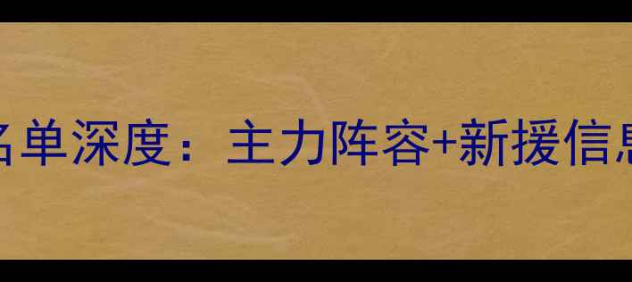 图片 重庆斯威赛季球员名单深度：主力阵容+新援信息+战术体系全公开1