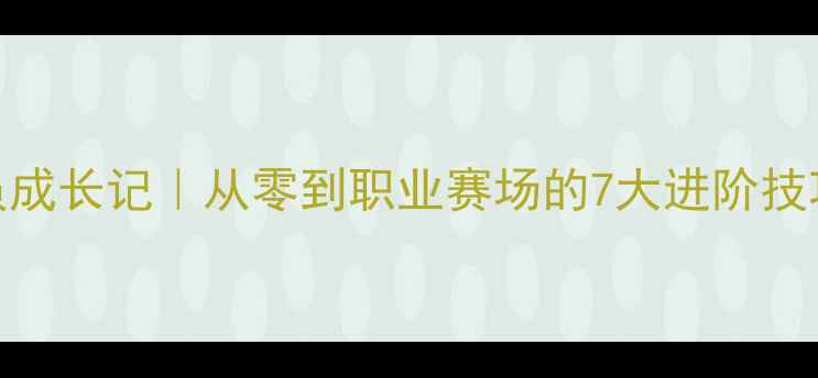 图片 重庆斯洛克球员成长记｜从零到职业赛场的7大进阶技巧，新手必看！